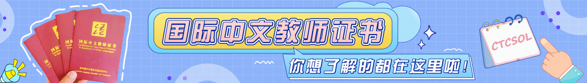國際中文教師證書全面介紹